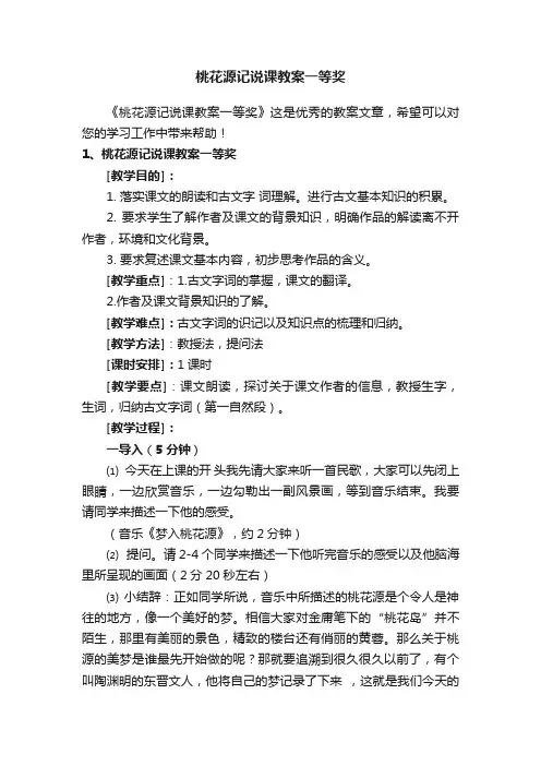 桃花源记说课教案一等奖