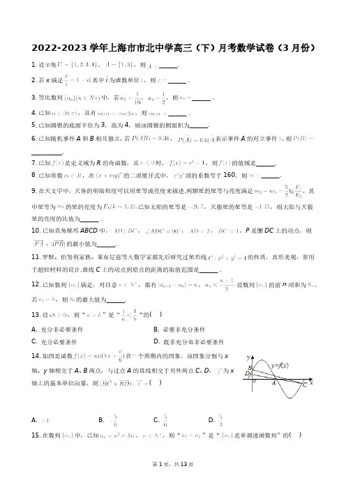 2022-2023学年上海市市北中学高三(下)月考数学试卷(3月份)+答案解析(附后)