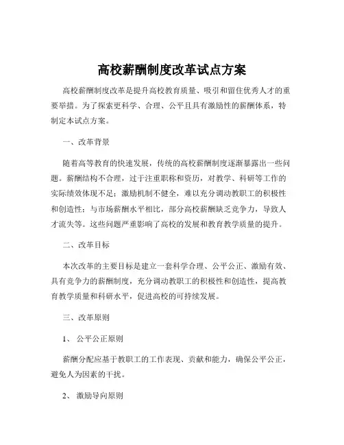 高校薪酬制度改革试点方案