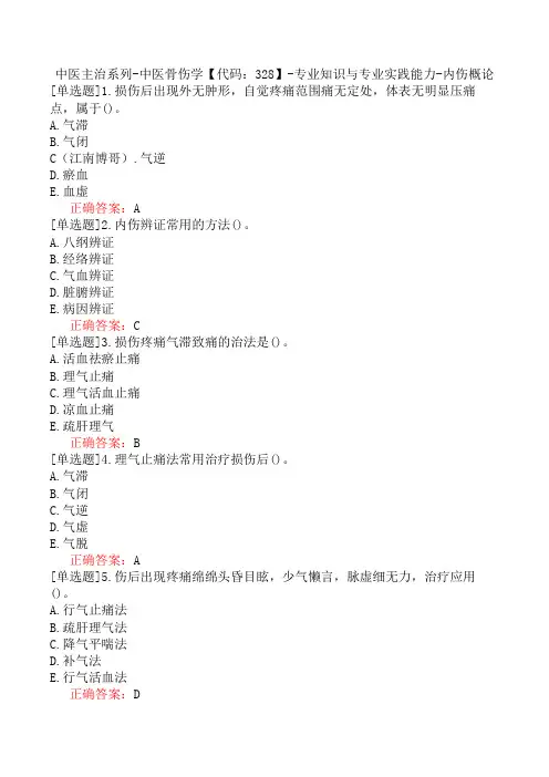 中医主治系列-中医骨伤学【代码：328】-专业知识与专业实践能力-内伤概论