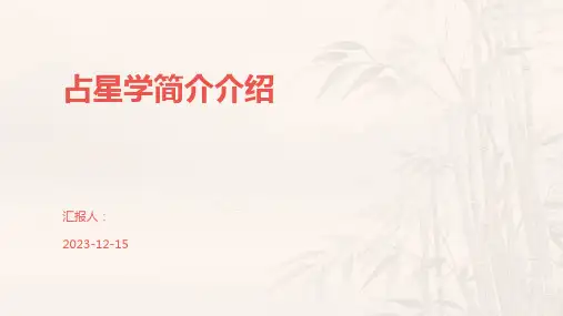 占星学简介介绍