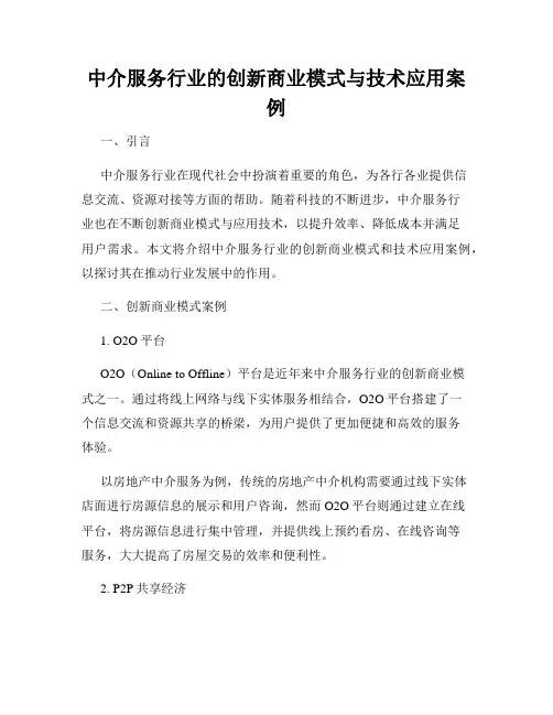 中介服务行业的创新商业模式与技术应用案例
