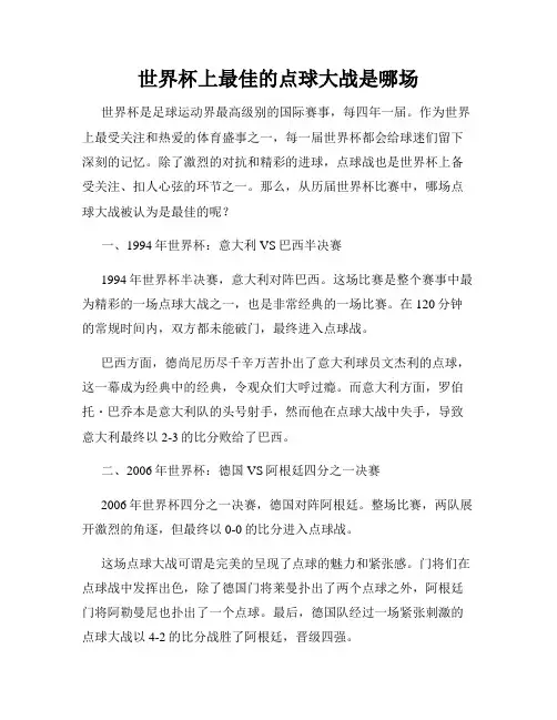 世界杯上最佳的点球大战是哪场