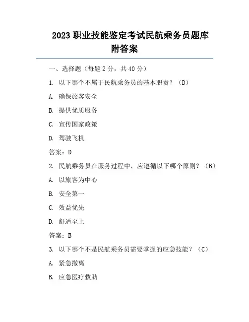 2023职业技能鉴定考试民航乘务员题库附答案