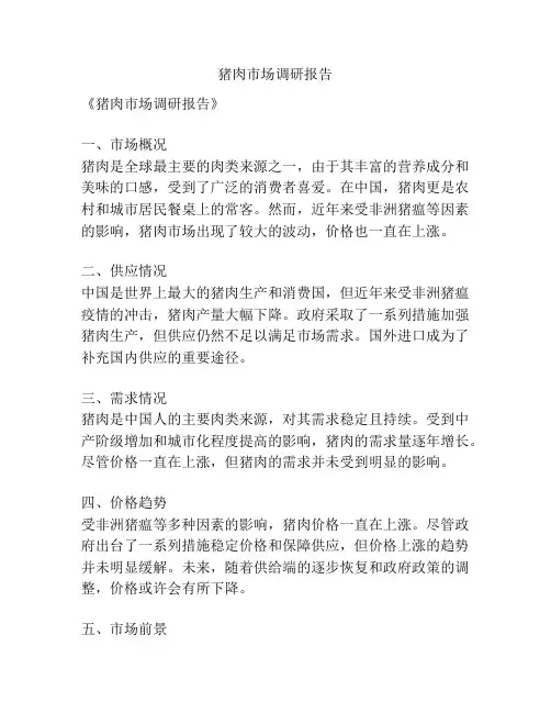 猪肉市场调研报告