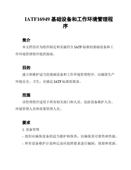 IATF16949 基础设备和工作环境管理程序