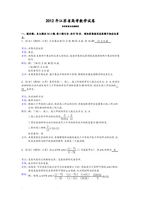 (完整版)2012年江苏省高考数学试卷答案与解析