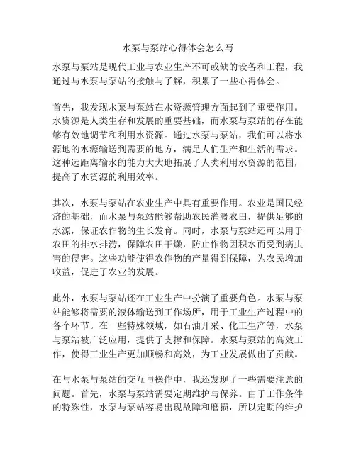 水泵与泵站心得体会怎么写