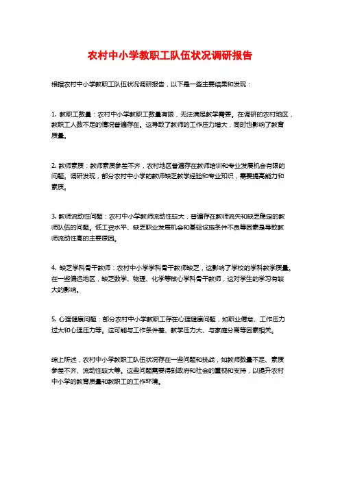 农村中小学教职工队伍状况调研报告
