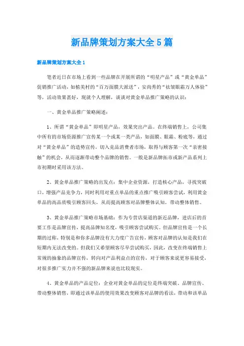 新品牌策划方案大全5篇