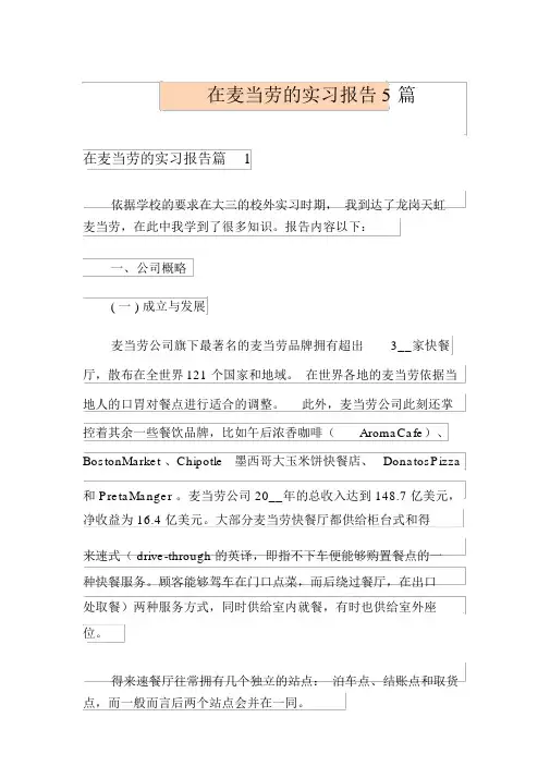 在麦当劳的实习报告5篇