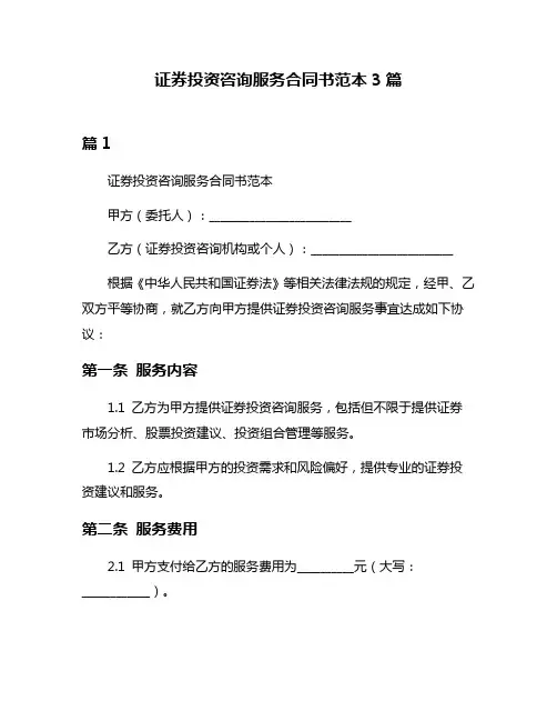 证券投资咨询服务合同书范本3篇