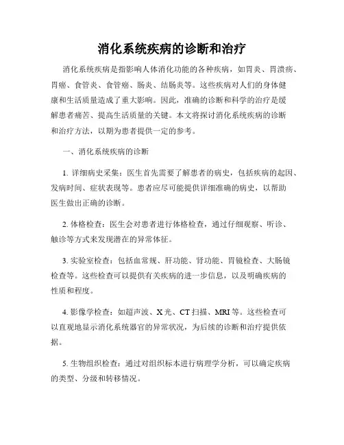 消化系统疾病的诊断和治疗