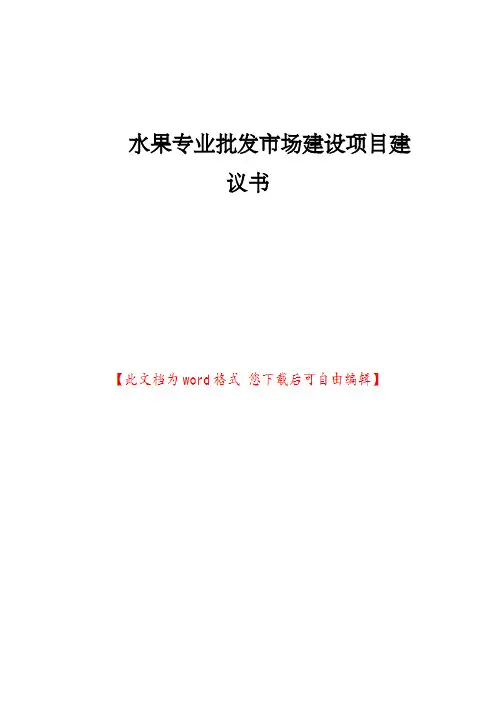 水果专业批发市场建设项目建议书
