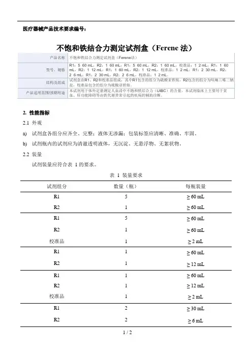 不饱和铁结合力测定试剂盒(Ferene法)产品技术要求新产业