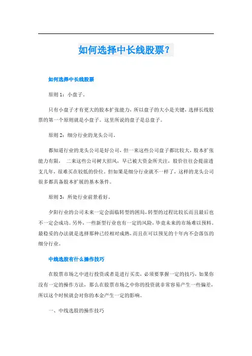 如何选择中长线股票？