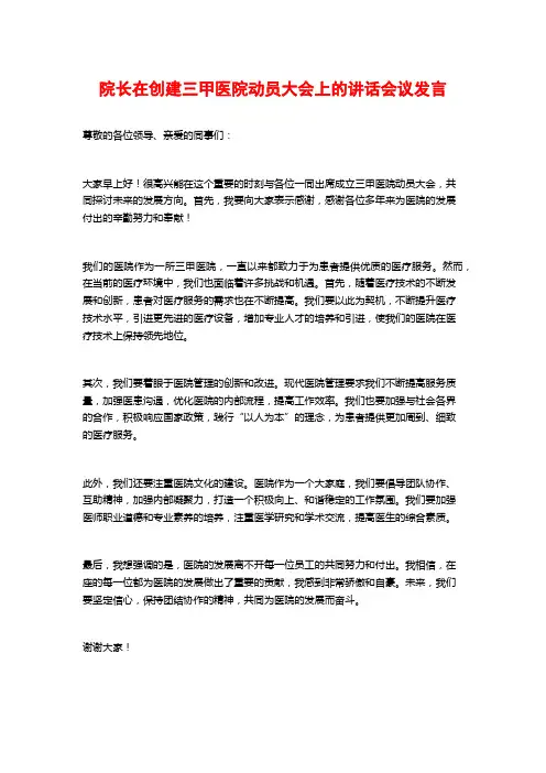 院长在创建三甲医院动员大会上的讲话会议发言