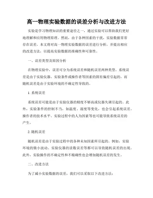 高一物理实验数据的误差分析与改进方法