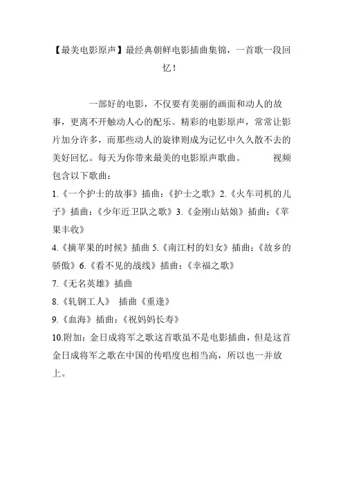 【最美电影原声】最经典朝鲜电影插曲集锦,一首歌一段回忆!