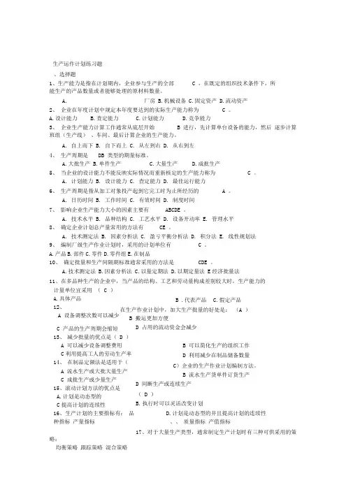 生产运作计划练习题答案