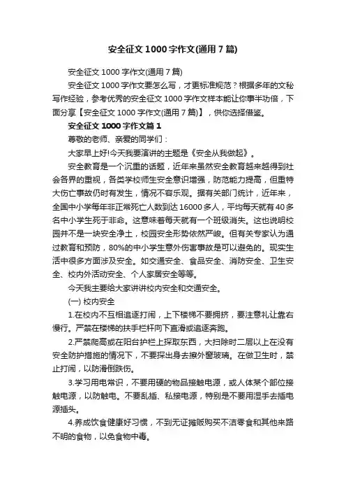 安全征文1000字作文（通用7篇）