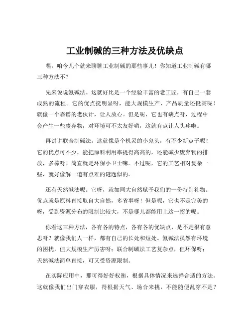 工业制碱的三种方法及优缺点
