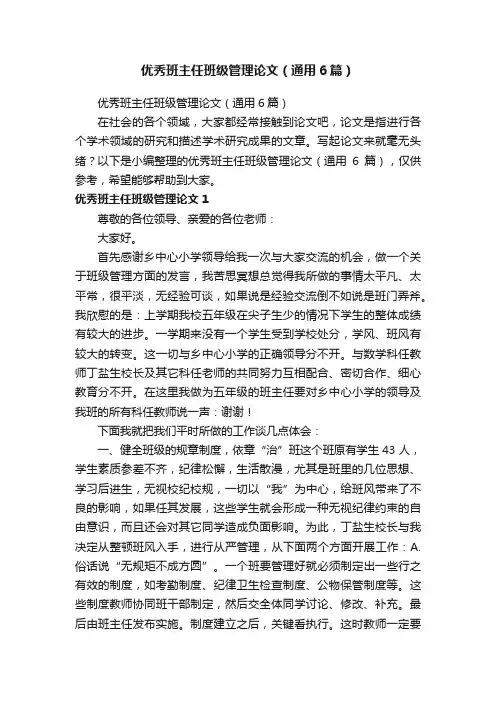 优秀班主任班级管理论文（通用6篇）