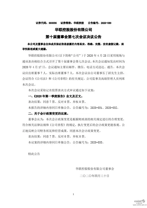 华联控股：第十届董事会第七次会议决议公告