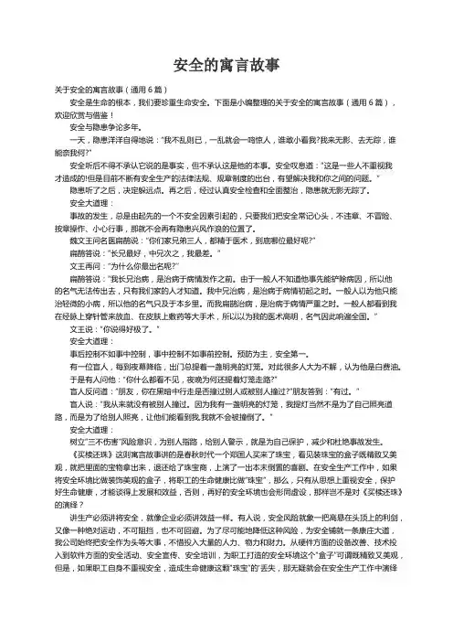 关于安全的寓言故事（通用6篇）