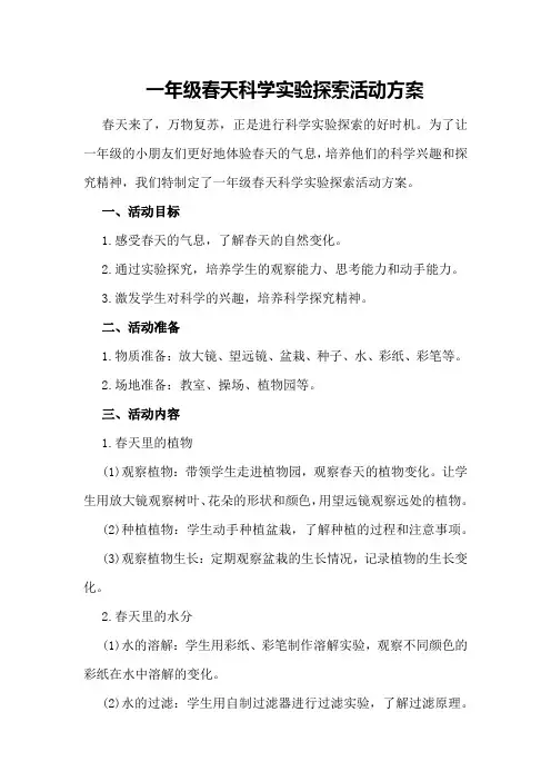 一年级春天科学实验探索活动方案