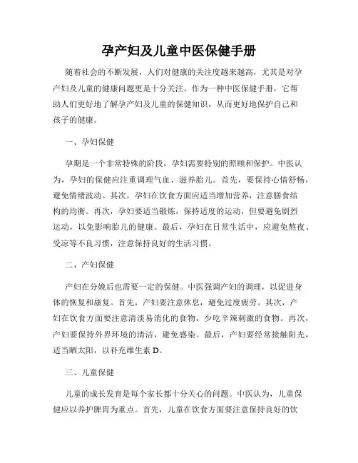 孕产妇及儿童中医保健手册