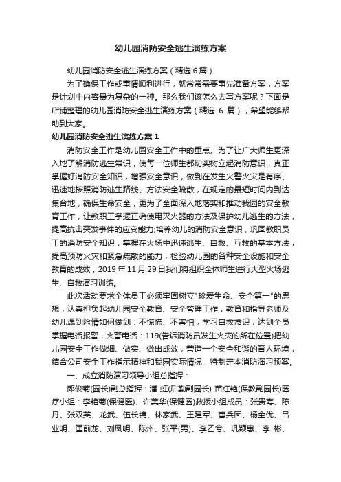 幼儿园消防安全逃生演练方案