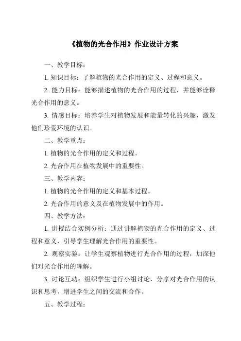 《植物的光合作用作业设计方案》