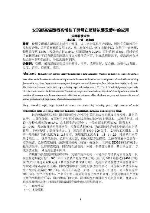 安琪耐高温酿酒高活性干酵母在酒精浓醪发酵中的应用