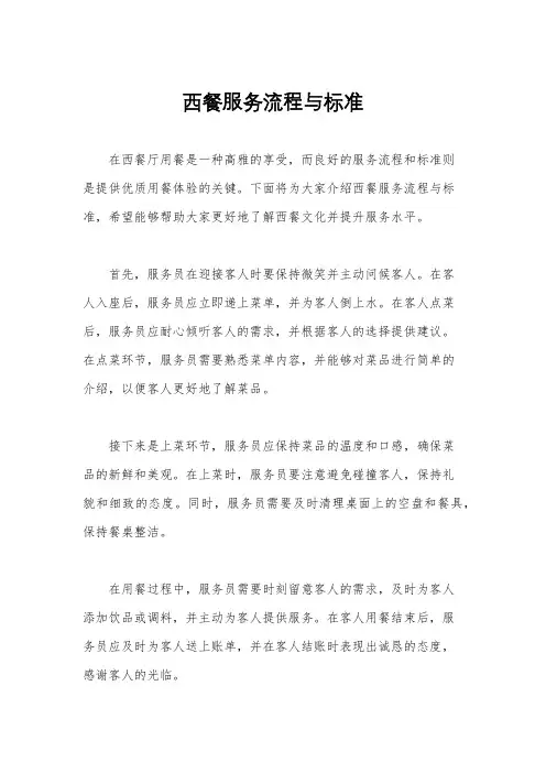 西餐服务流程与标准