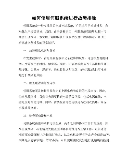 如何使用伺服系统进行故障排除