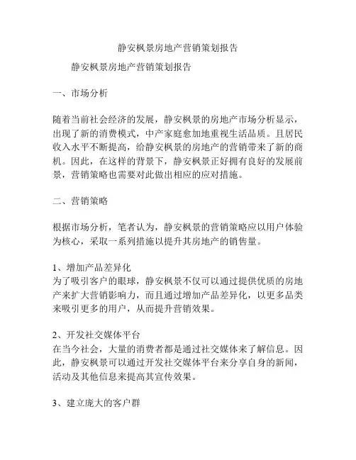 静安枫景房地产营销策划报告