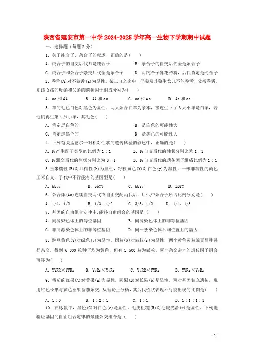 陕西省延安市第一中学2024_2025学年高一生物下学期期中试题