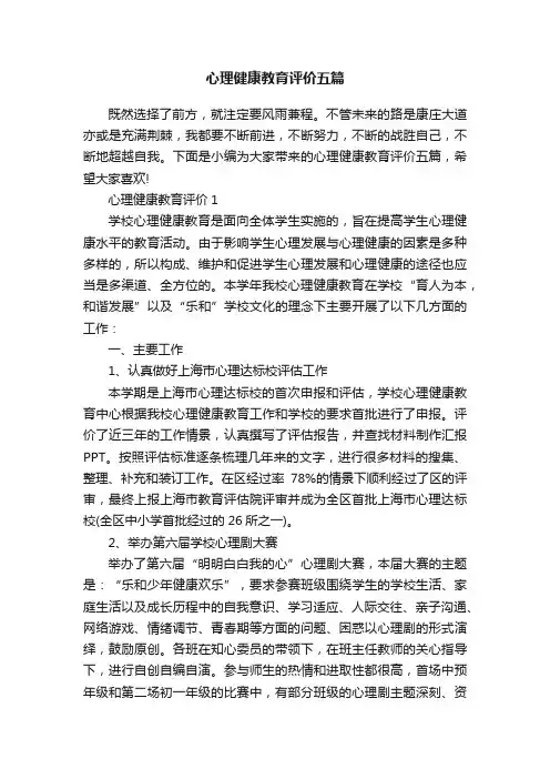 心理健康教育评价五篇