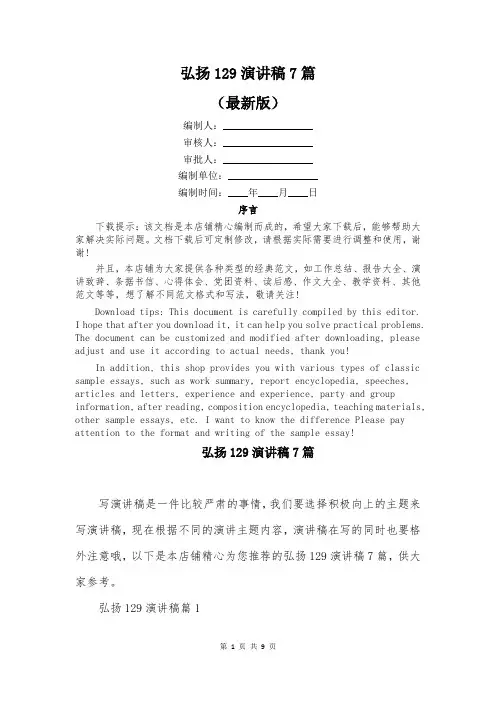 弘扬129演讲稿7篇