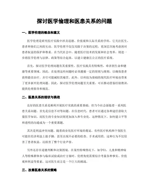 探讨医学伦理和医患关系的问题