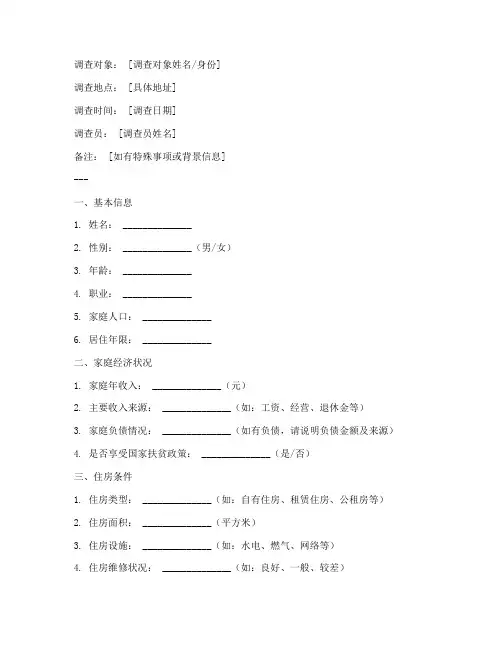 入户调查问卷笔录模板范文