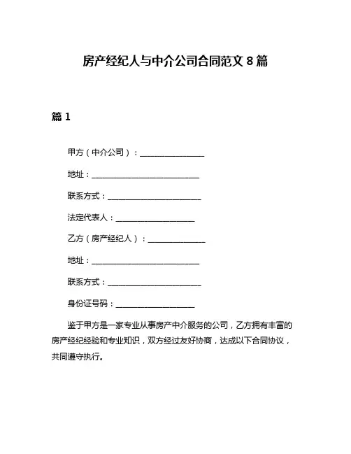 房产经纪人与中介公司合同范文8篇