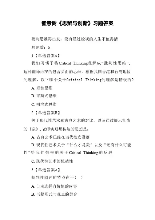 智慧树《思辨与创新》习题答案