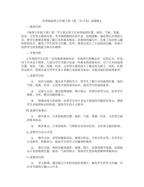 科普版地理七年级下册《第二节 日本》说课稿1