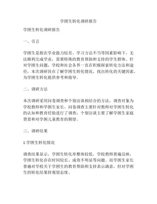 学困生转化调研报告