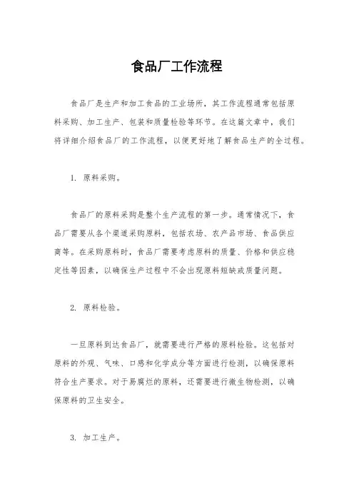 食品厂工作流程