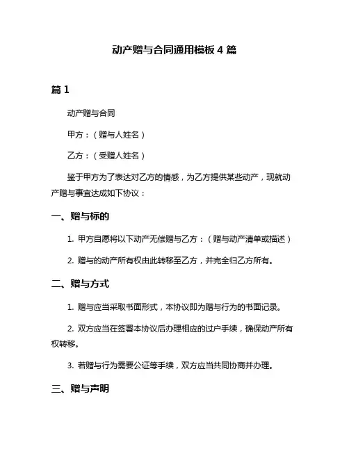 动产赠与合同通用模板4篇