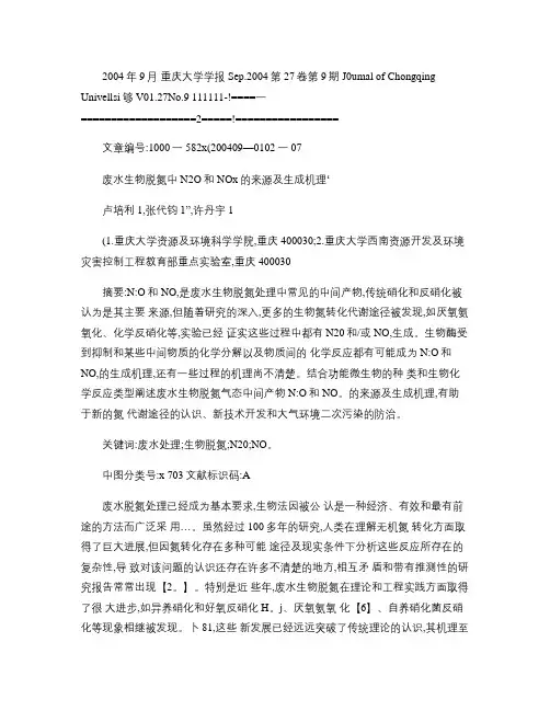 废水生物脱氮中N2O和NOx的来源及生成机理_图文_百度文库.