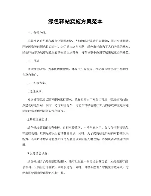 绿色驿站实施方案范本